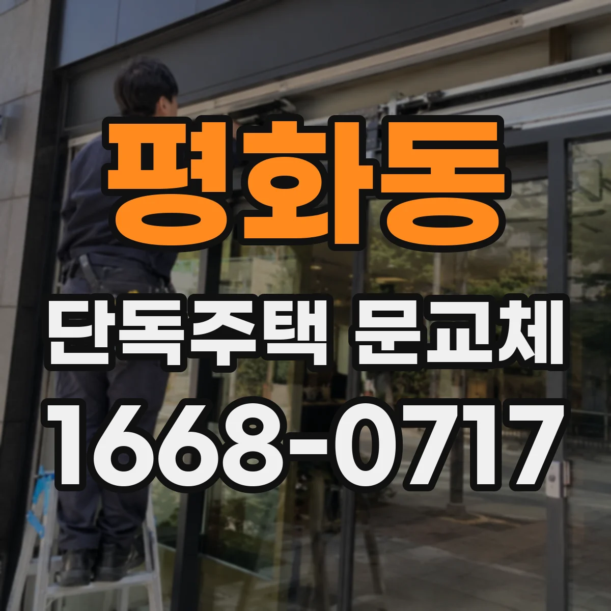 평화동 단독주택 문교체