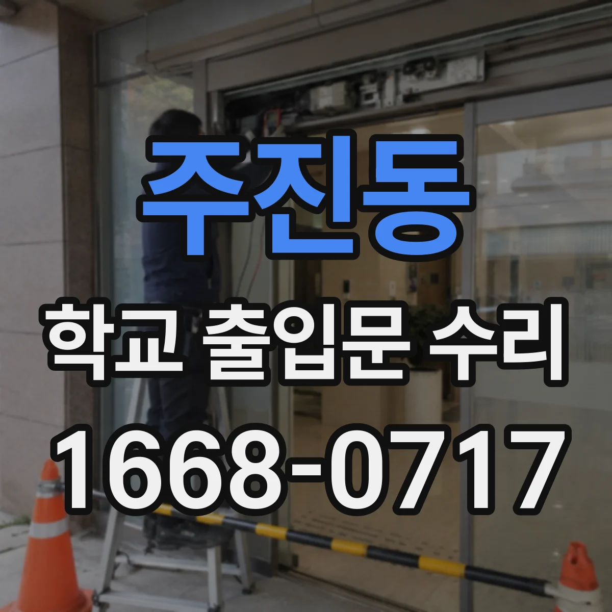 주진동 학교 출입문 수리
