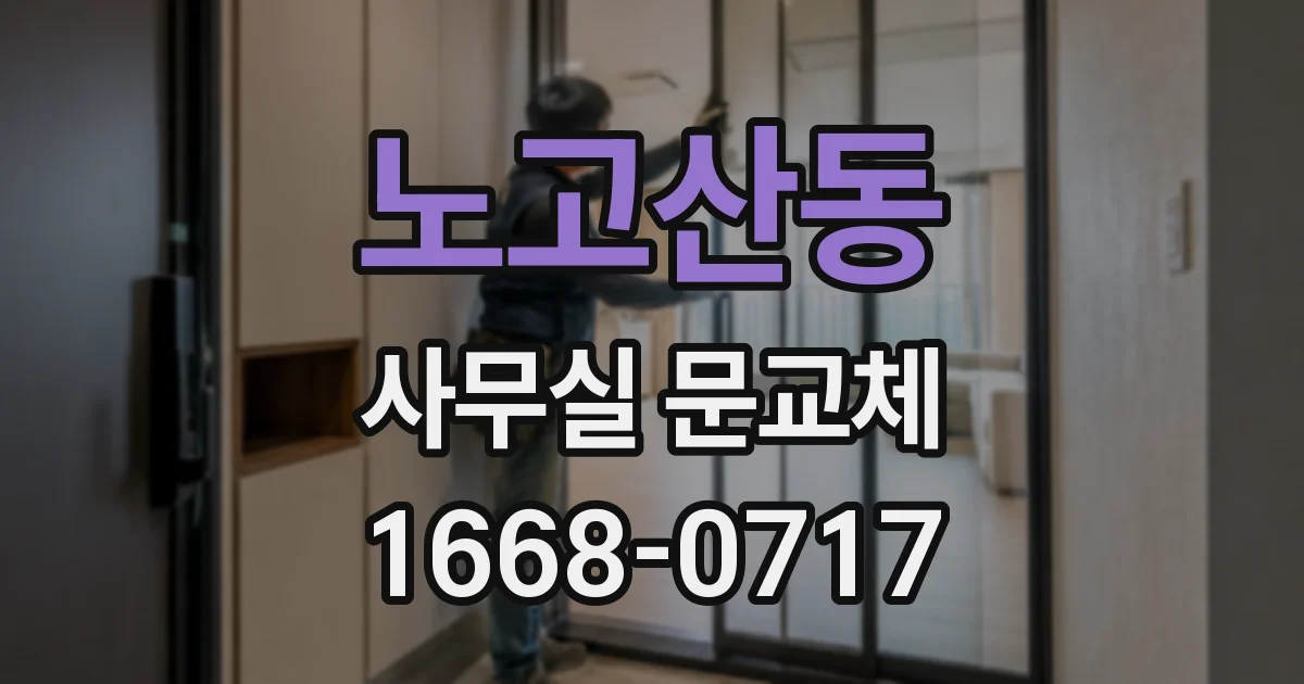 노고산동 사무실 문교체