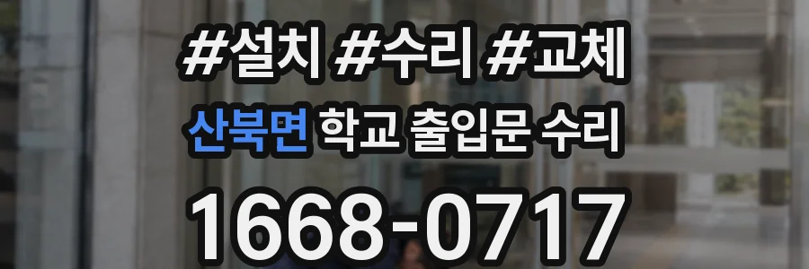 산북면 학교 출입문 수리