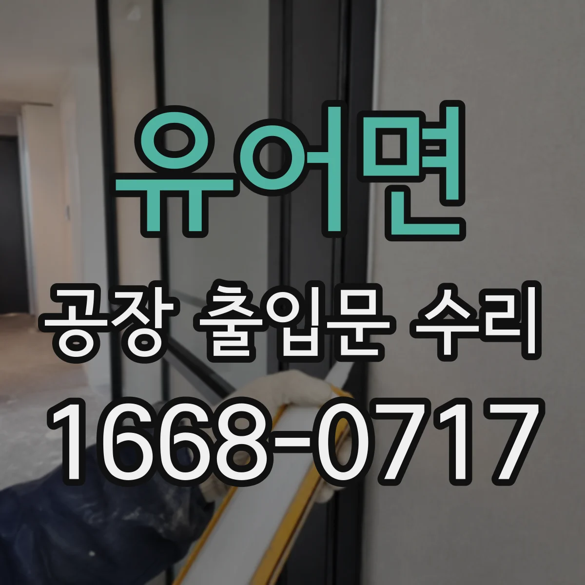 유어면 공장 출입문 수리