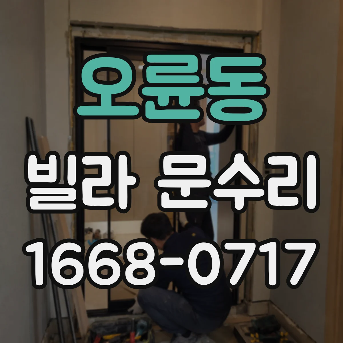 오륜동 빌라 문수리
