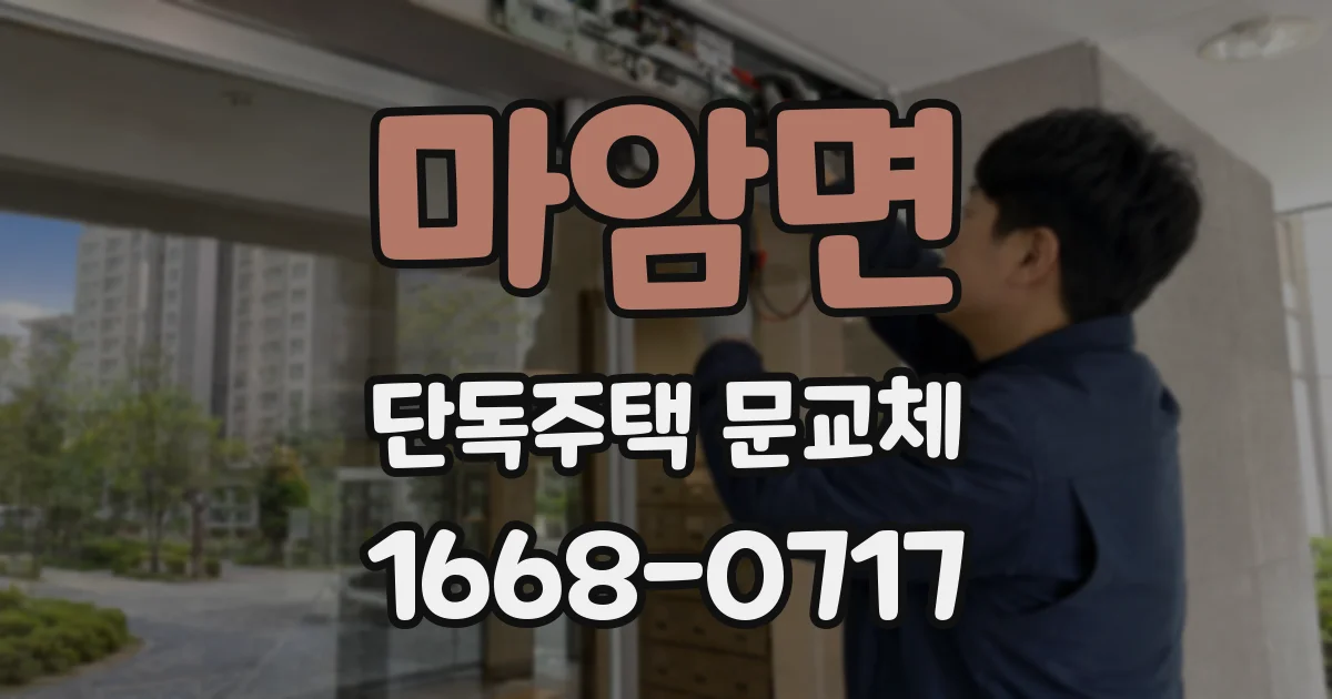 마암면 단독주택 문교체