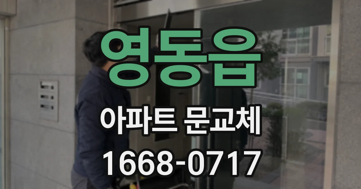 영동읍 아파트 문교체