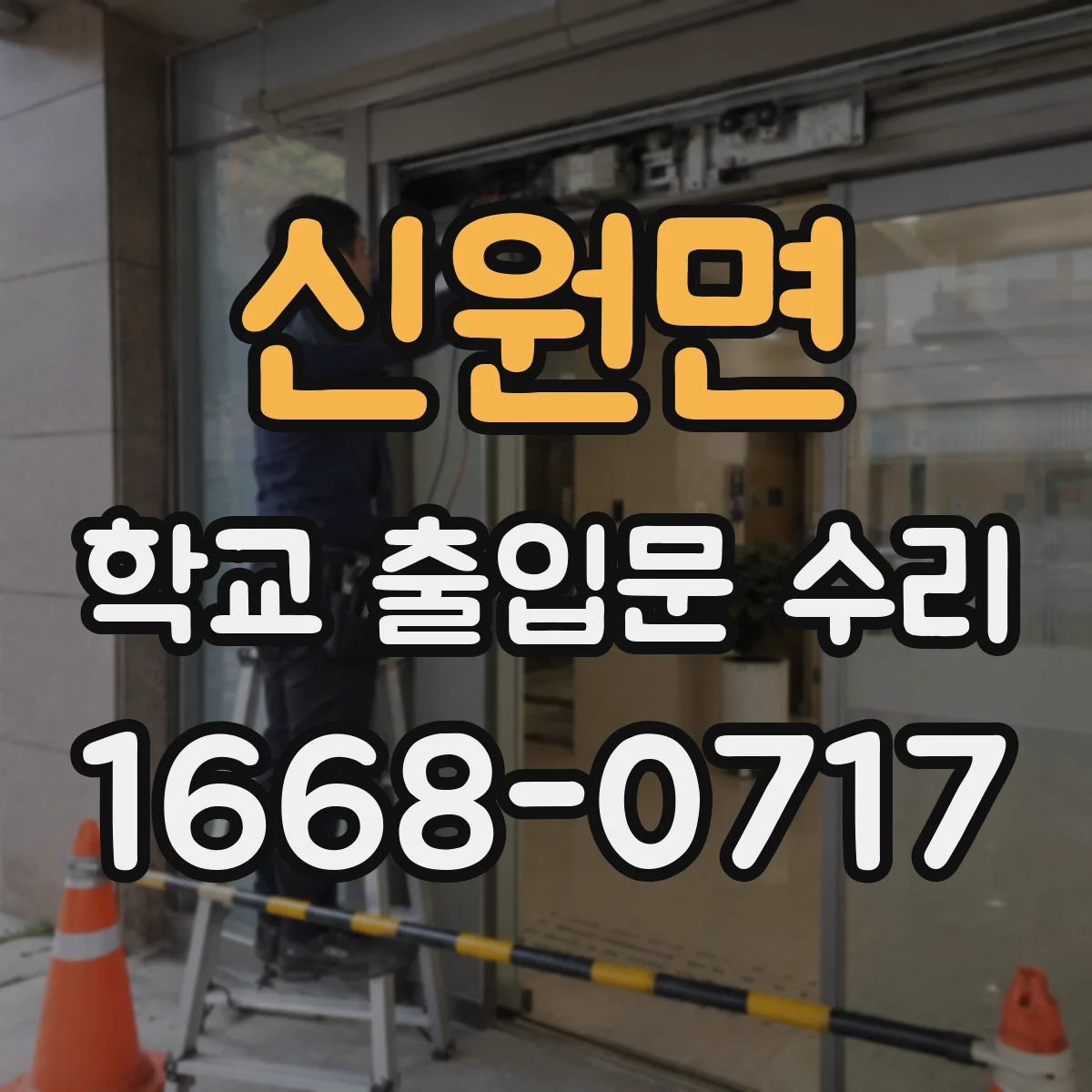 신원면 학교 출입문 수리