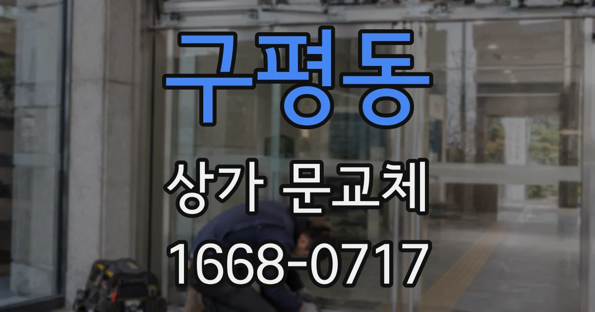 구평동 상가 문교체
