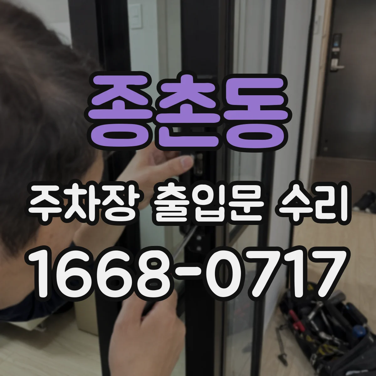 종촌동 주차장 출입문 수리