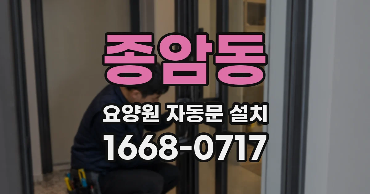 종암동 요양원 자동문 설치