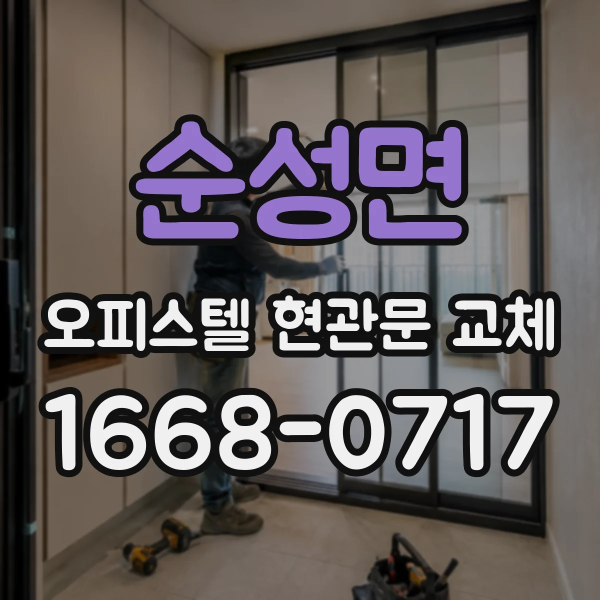 순성면 오피스텔 현관문 교체
