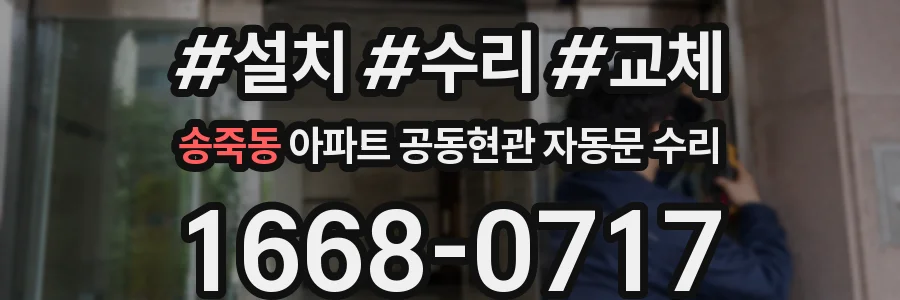 송죽동 아파트 공동현관 자동문 수리