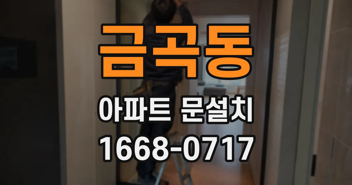 금곡동 아파트 문설치