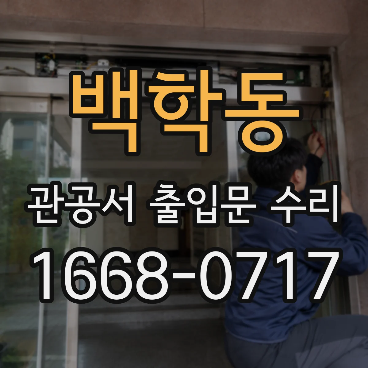 백학동 관공서 출입문 수리