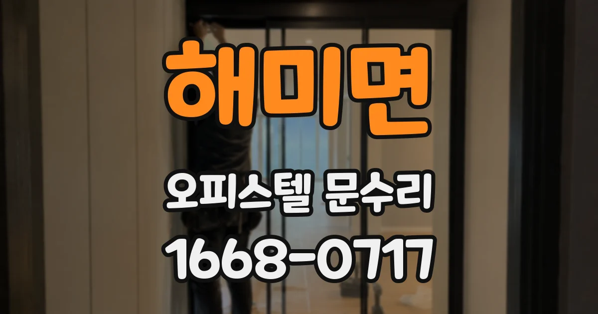 해미면 오피스텔 문수리