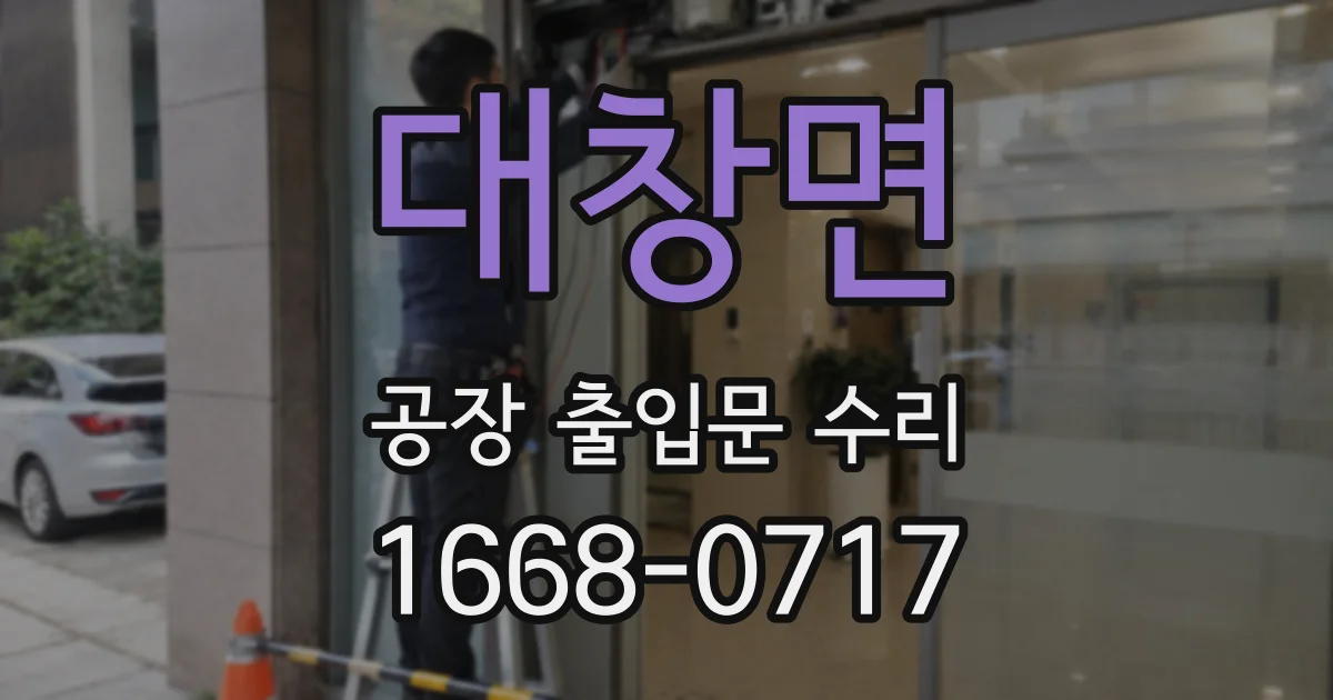 대창면 공장 출입문 수리