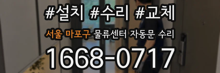 서울 마포구 물류센터 자동문 수리