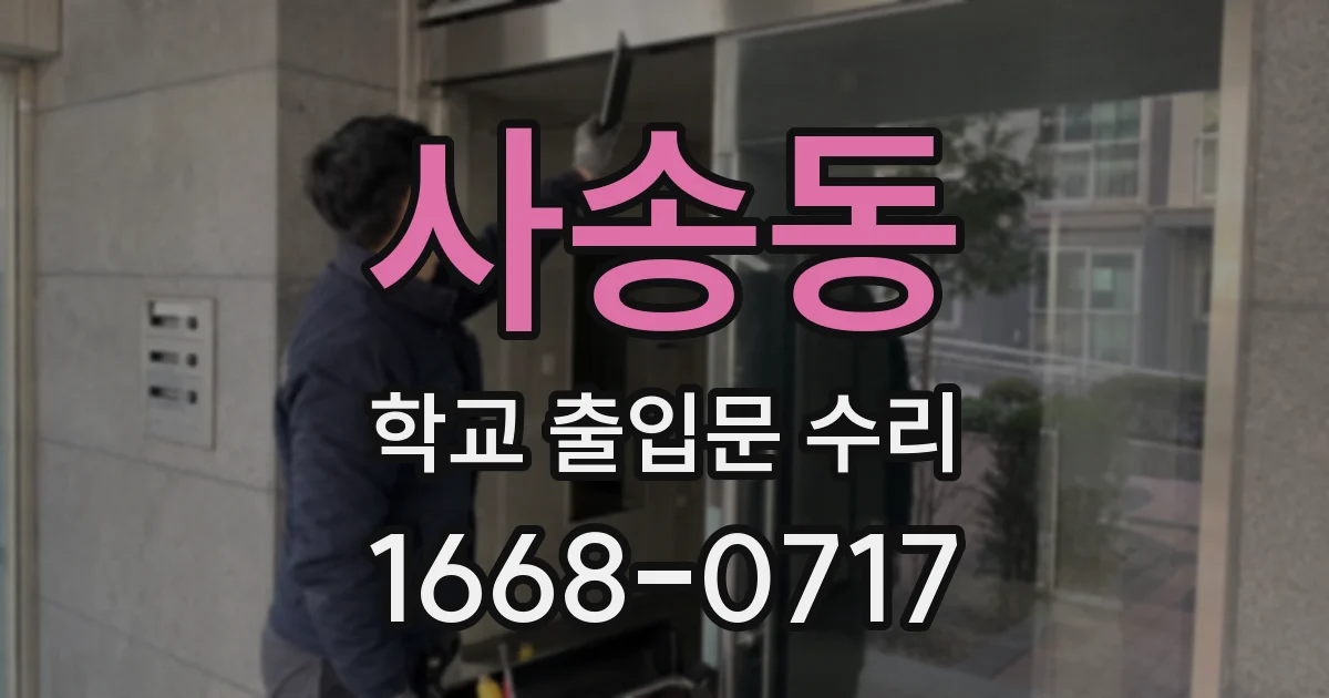 사송동 학교 출입문 수리