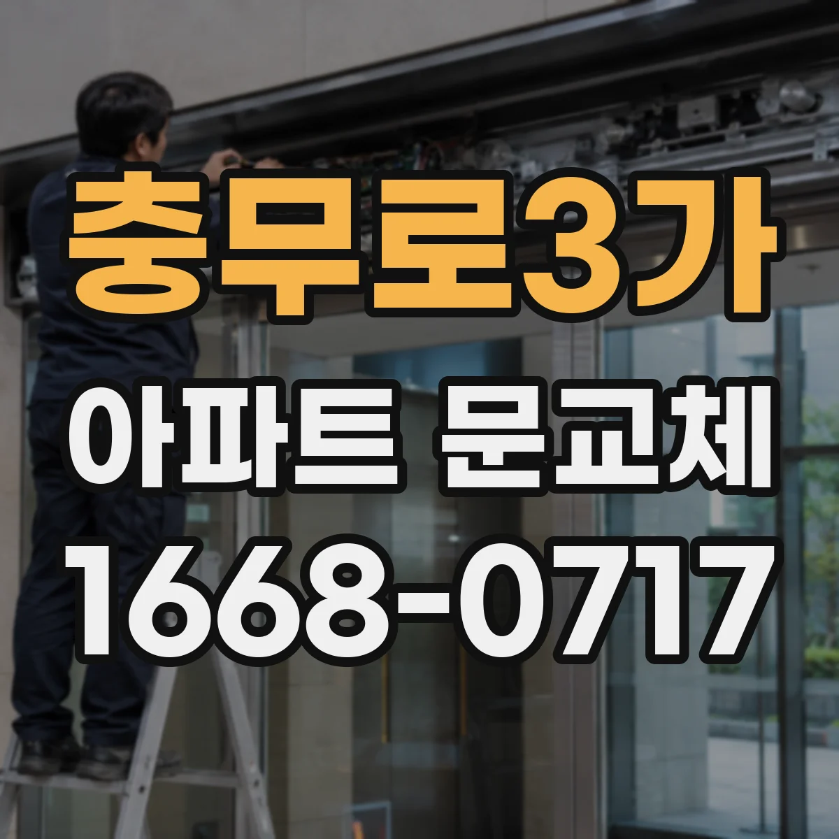 충무로3가 아파트 문교체