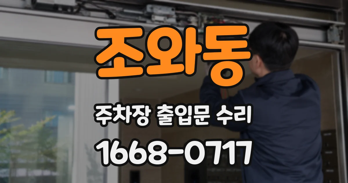 조와동 주차장 출입문 수리