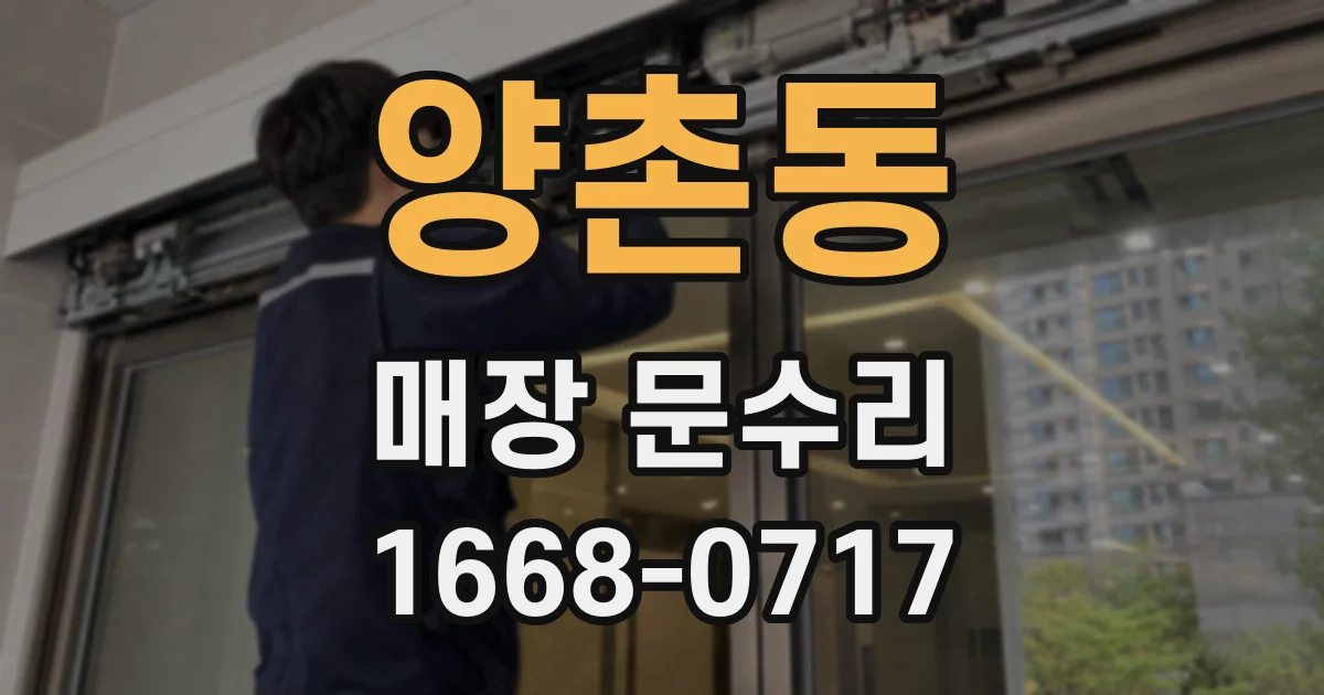 양촌동 매장 문수리