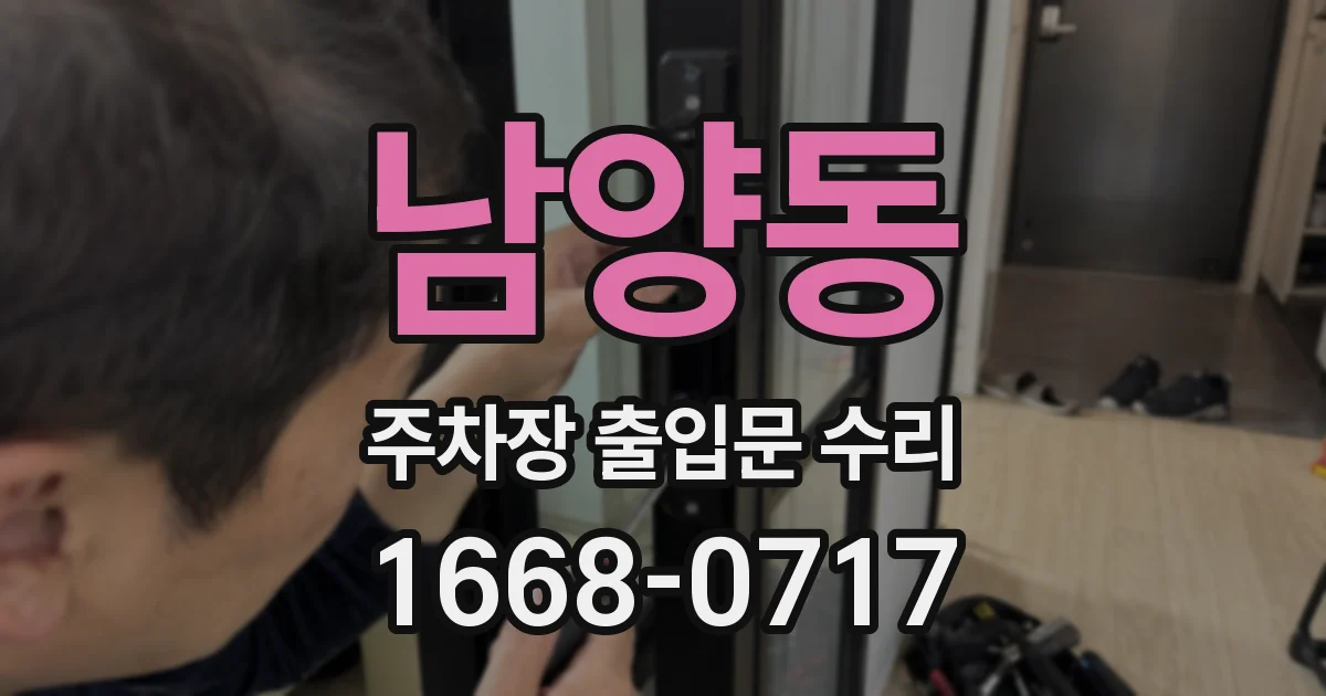 남양동 주차장 출입문 수리