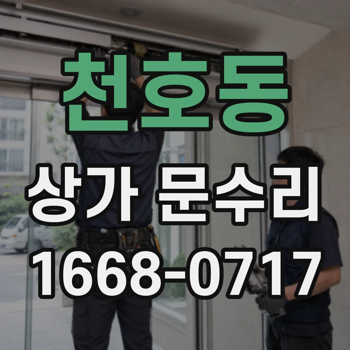 천호동 상가 문수리