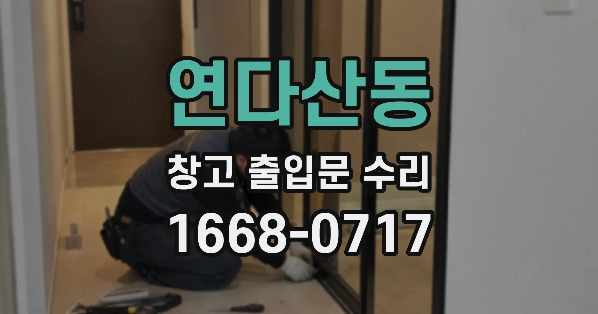 연다산동 창고 출입문 수리