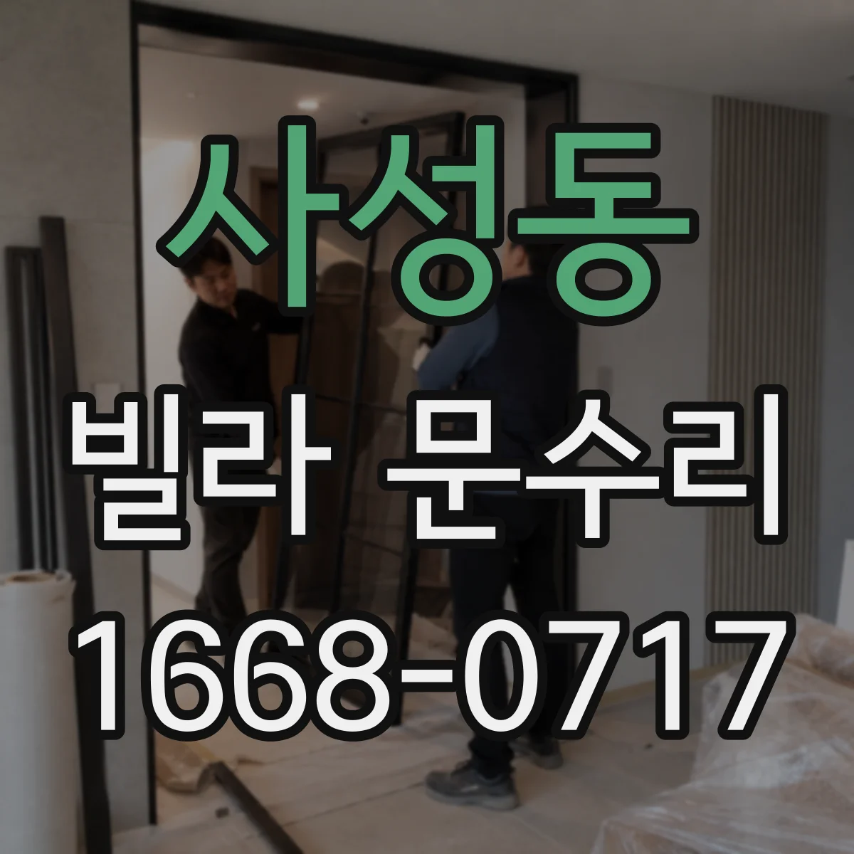사성동 빌라 문수리