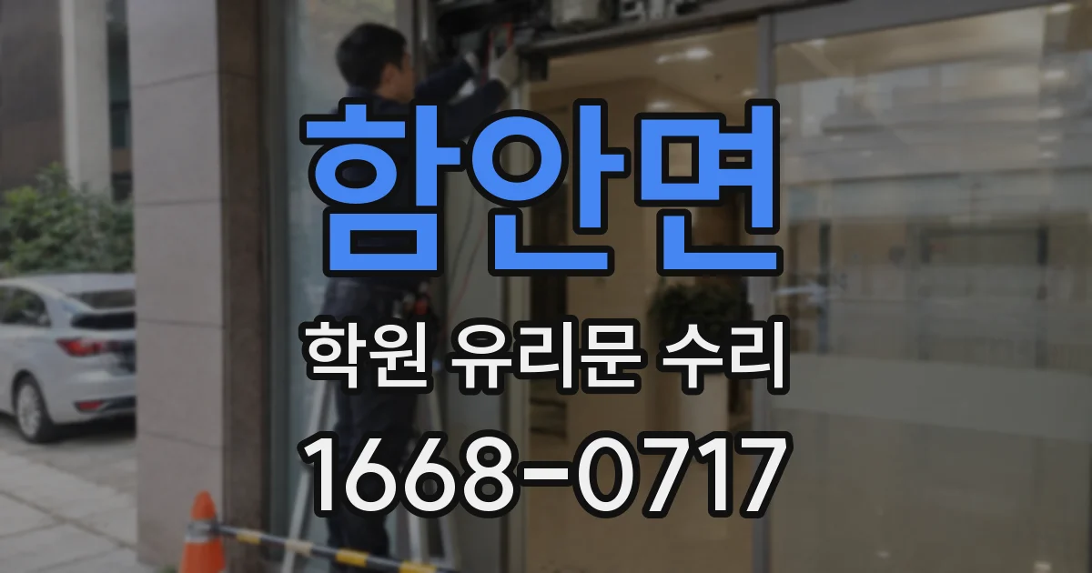 함안면 학원 유리문 수리