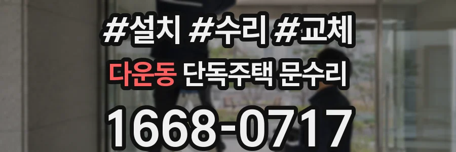 다운동 단독주택 문수리