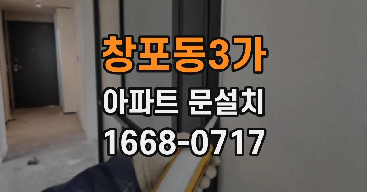 창포동3가 아파트 문설치