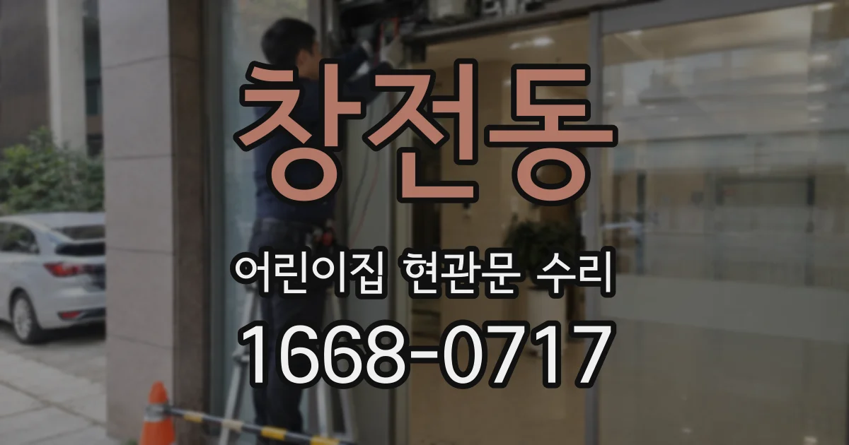 창전동 어린이집 현관문 수리