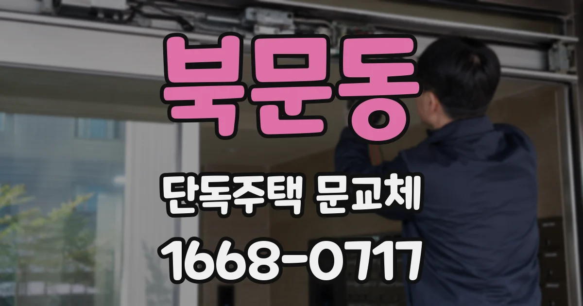 북문동 단독주택 문교체