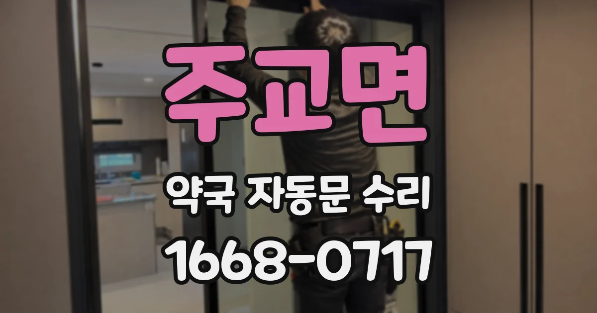 주교면 약국 자동문 수리