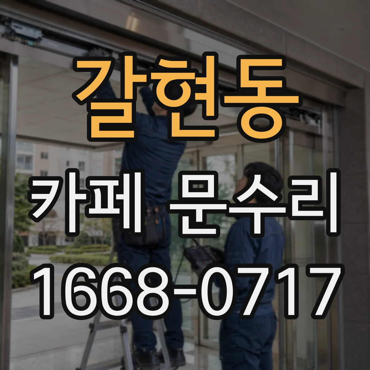 갈현동 카페 문수리