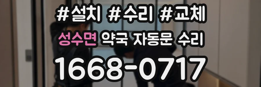 성수면 약국 자동문 수리