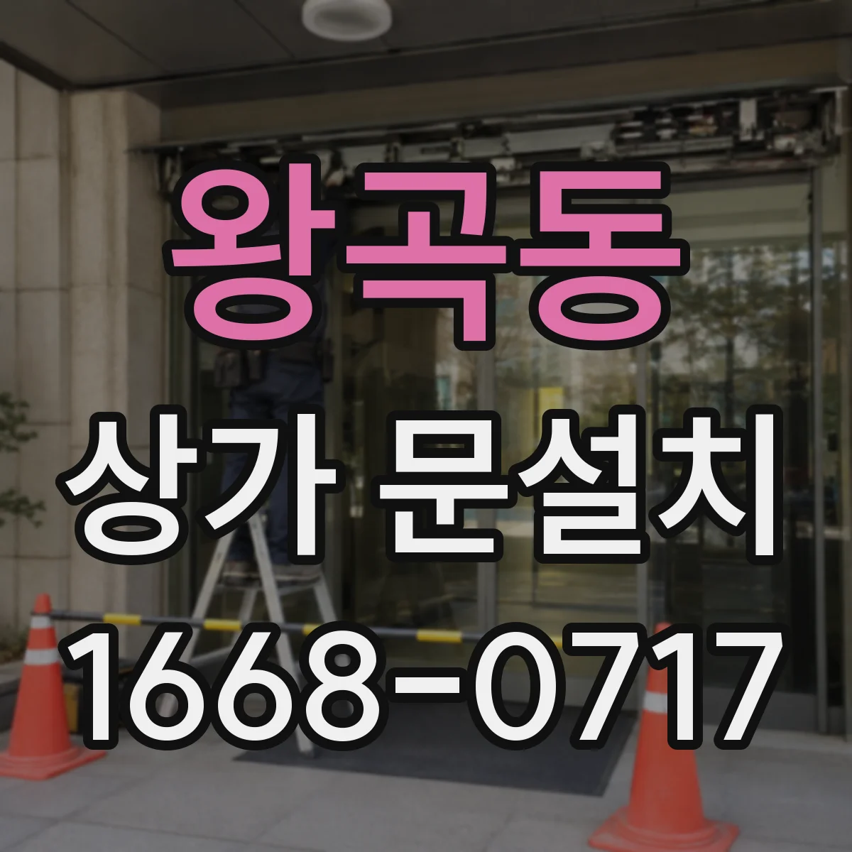 왕곡동 상가 문설치