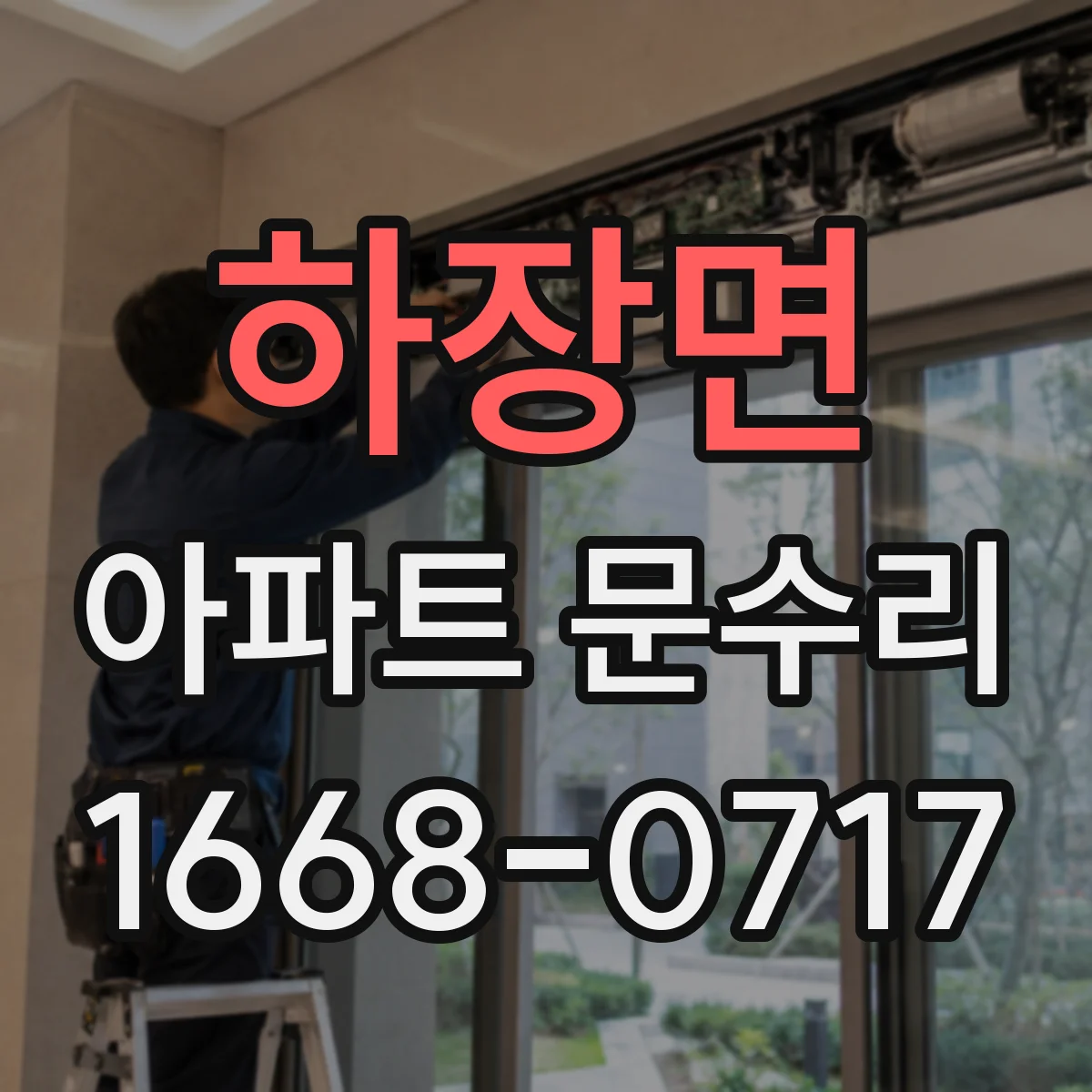 하장면 아파트 문수리 현관문이 중간에서 멈추는 현상 점검