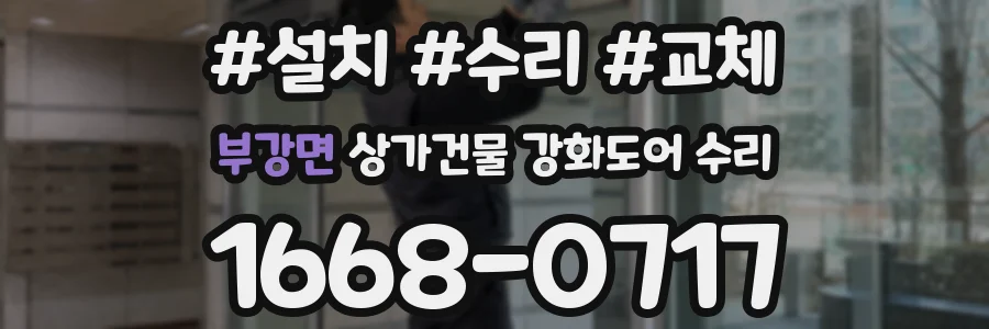 부강면 상가건물 강화도어 수리