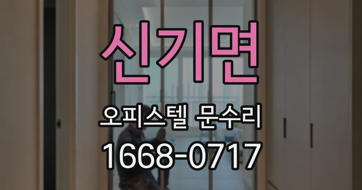신기면 오피스텔 문수리
