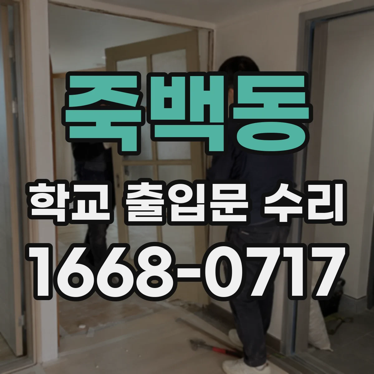 죽백동 학교 출입문 수리