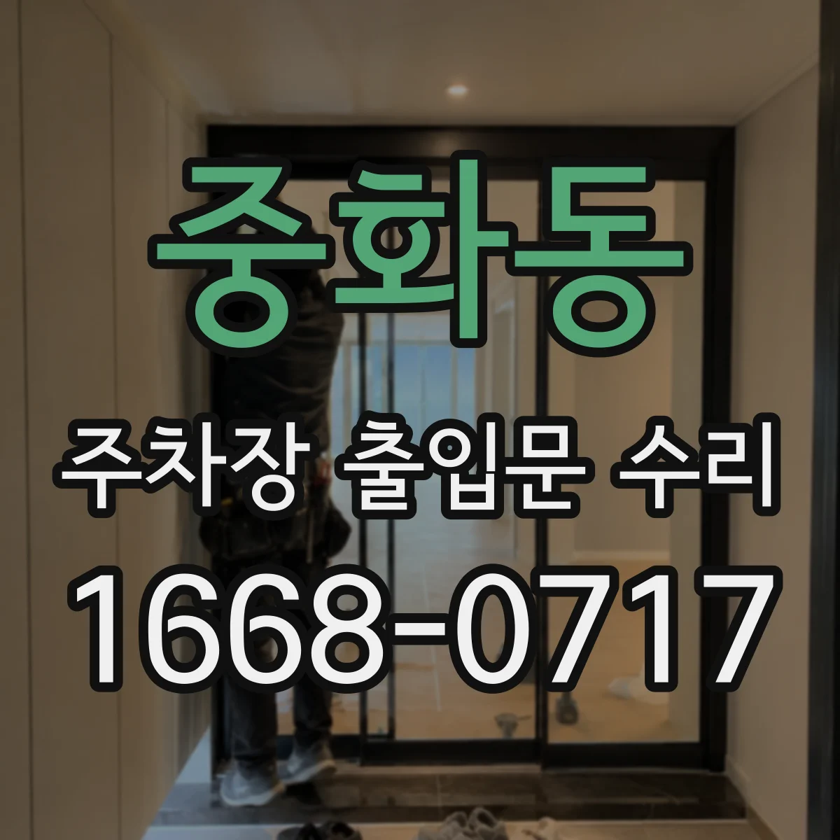 중화동 주차장 출입문 수리
