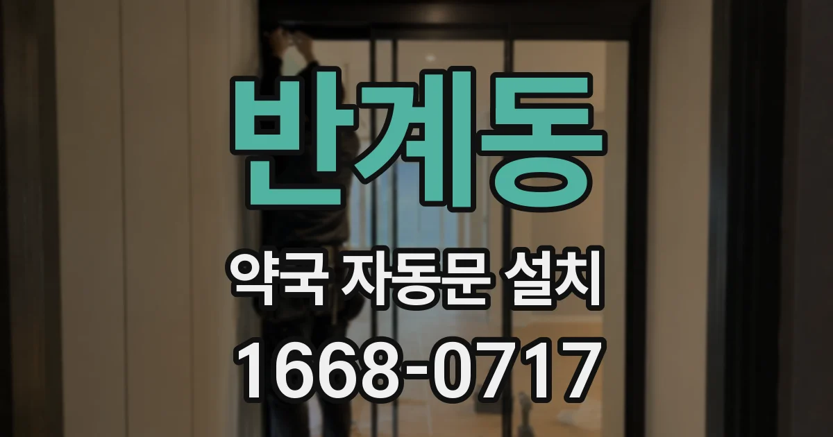 반계동 약국 자동문 설치
