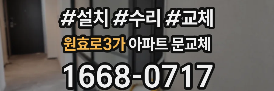 원효로3가 아파트 문교체