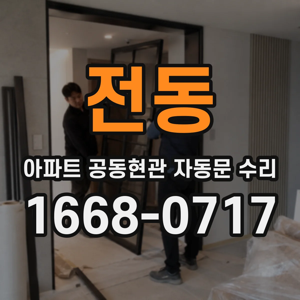 전동 아파트 공동현관 자동문 수리