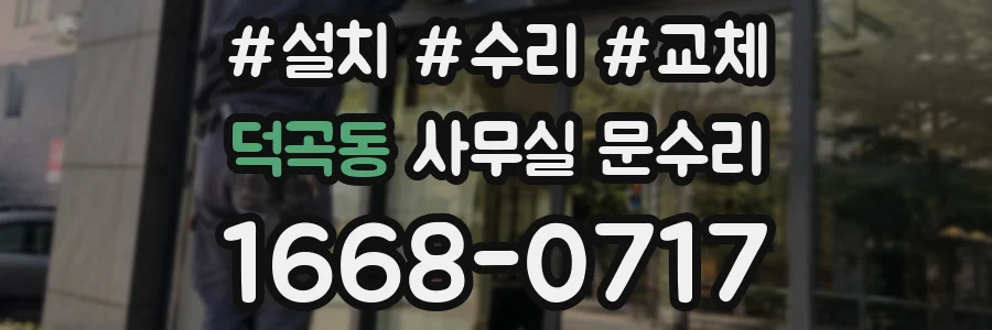 덕곡동 사무실 문수리