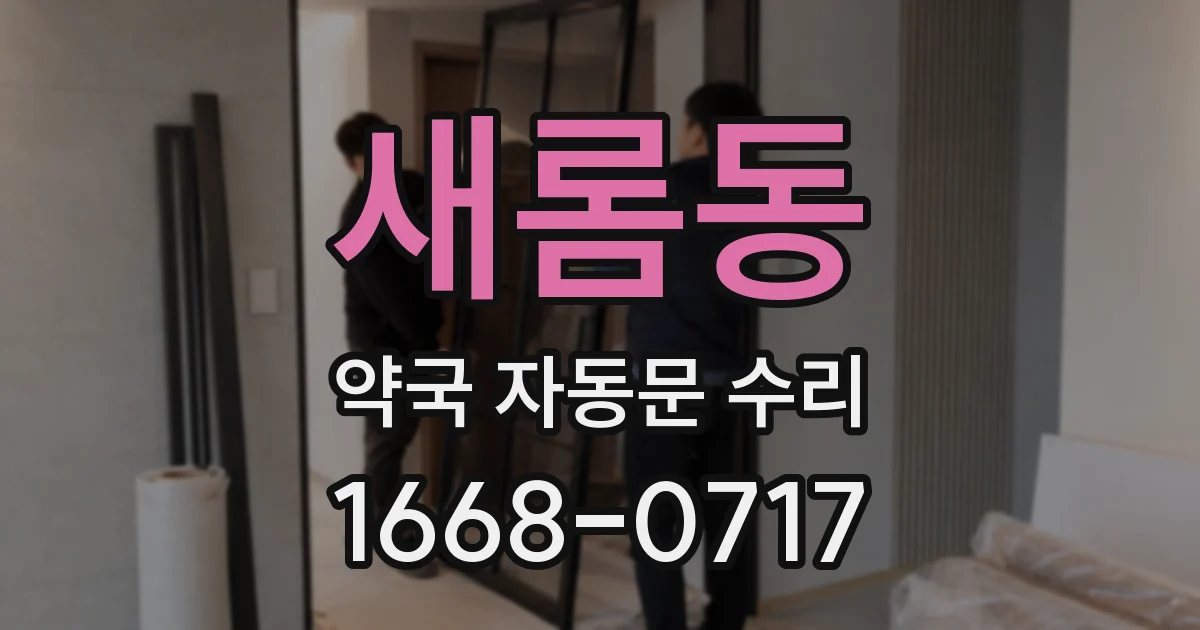 새롬동 약국 자동문 수리