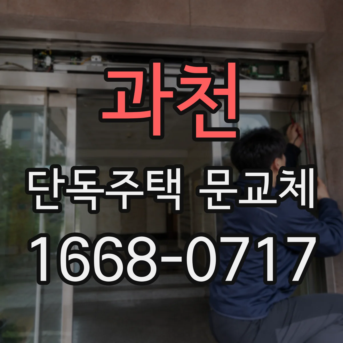 과천 단독주택 문교체