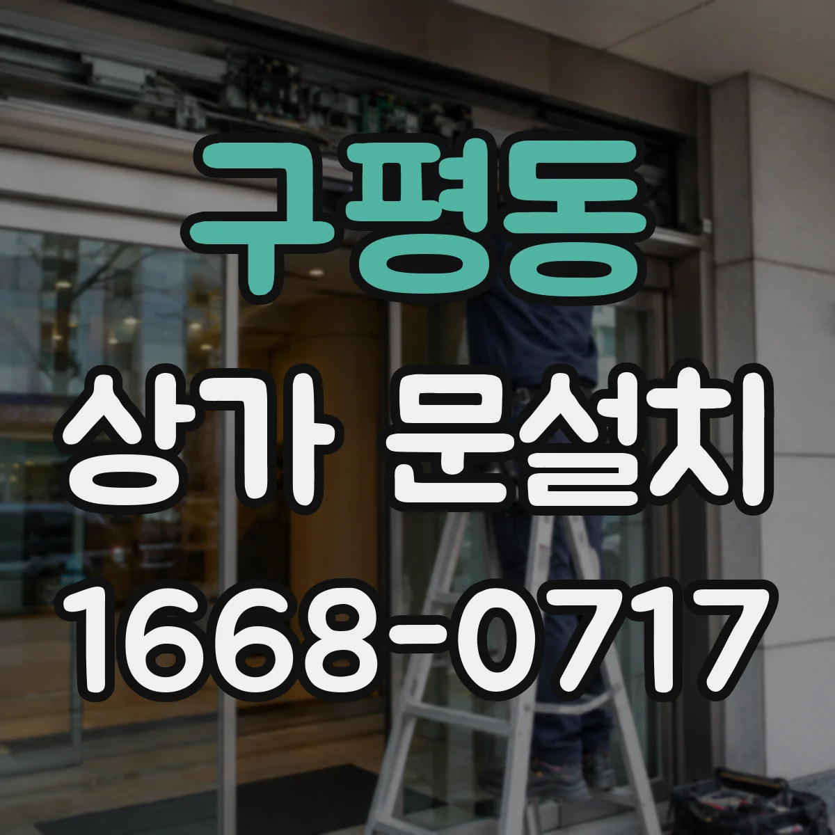 구평동 상가 문설치