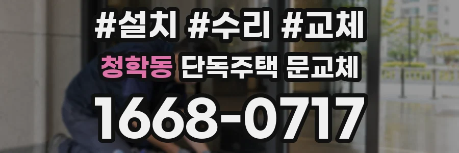 청학동 단독주택 문교체