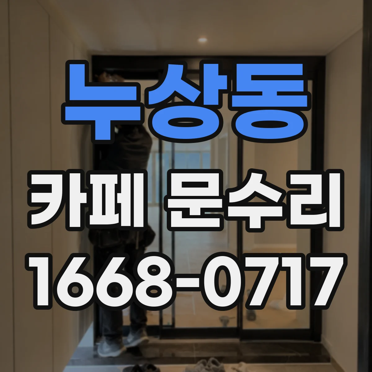 누상동 카페 문수리